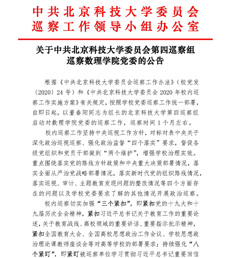 关于中共36365线路检测中心入口委员会第四巡察组巡察36365线路检测中心入口党委的公告_页面_1.jpg